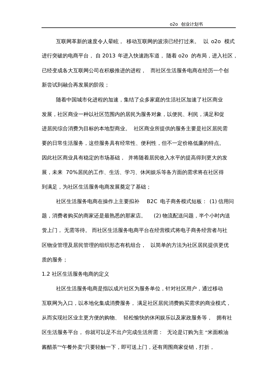 互联网智慧城市智慧社区商业计划书精品完整版_第3页