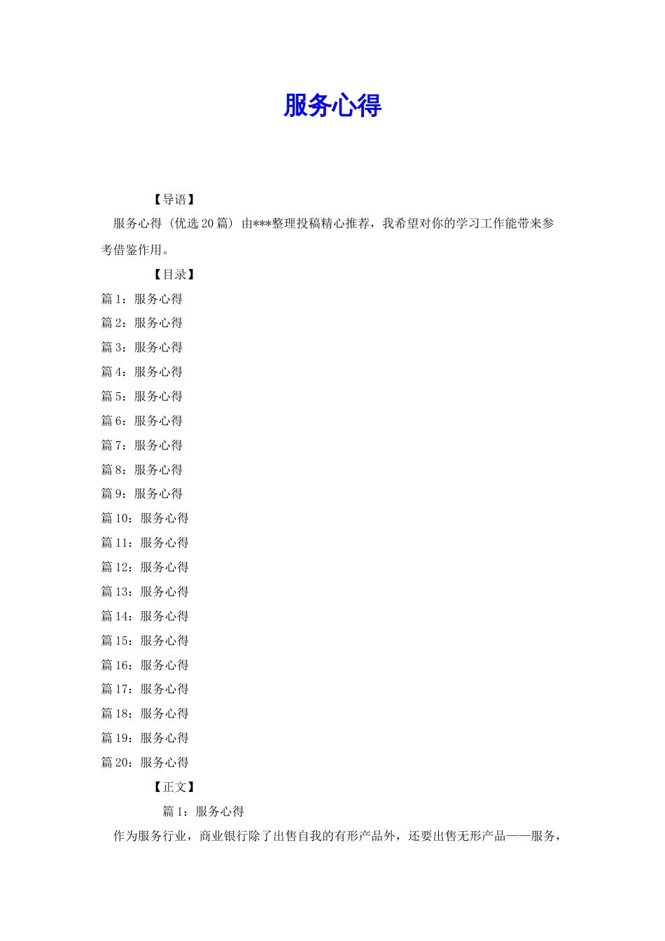 服务心得[共26页]_第1页