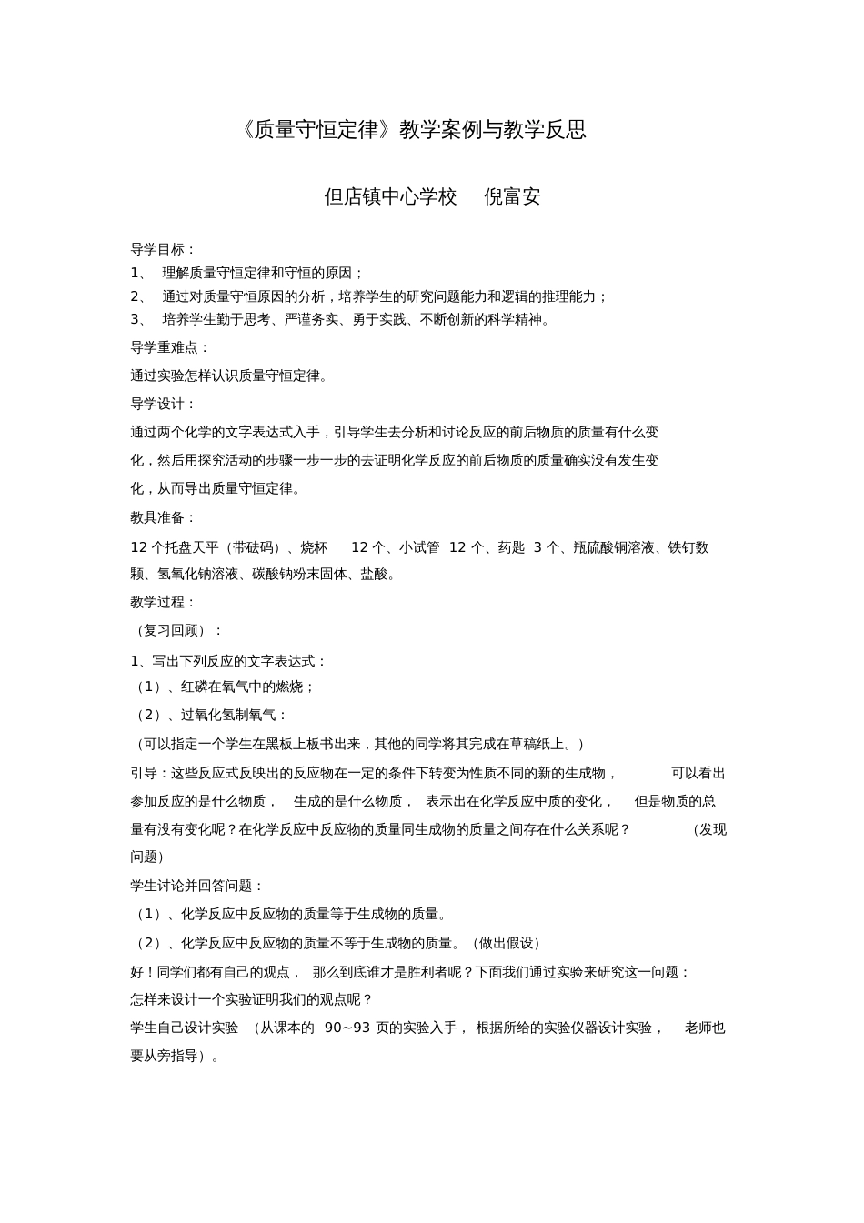 《质量守恒定律》教学案例与教学反思_第1页