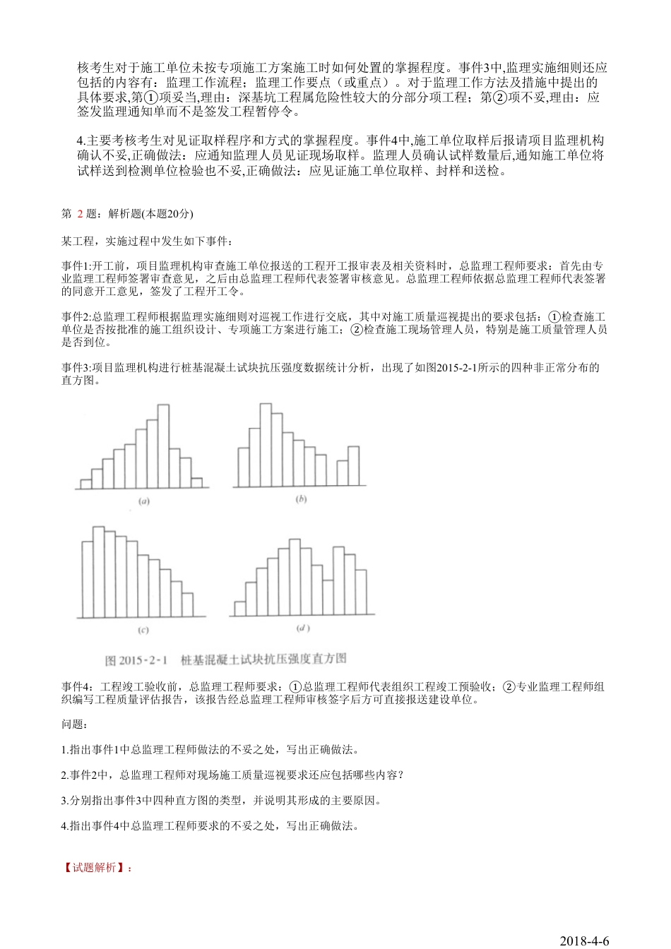 监理工程师《案例分析》真题答案及解析_第2页