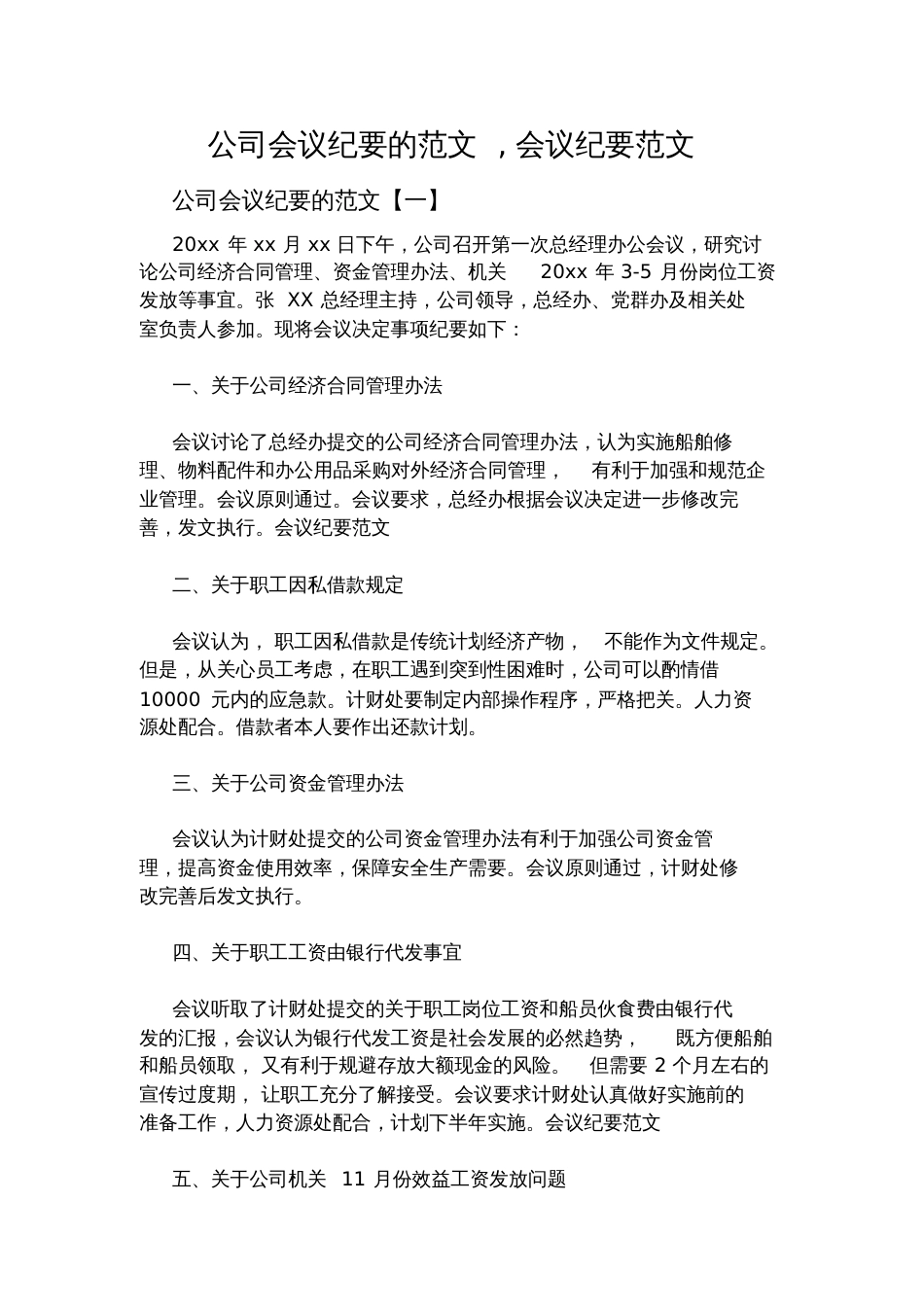 公司会议纪要的范文_第1页