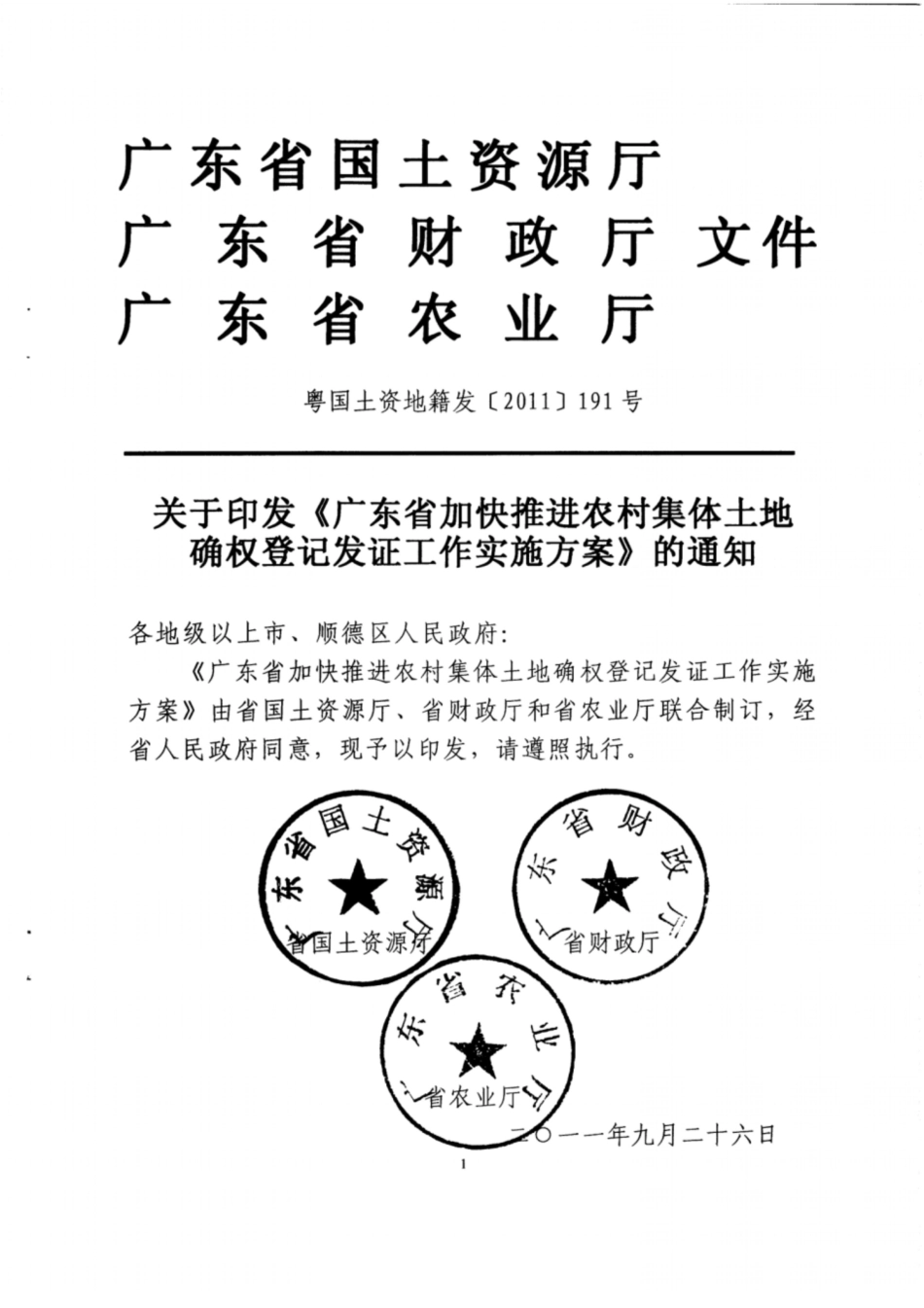 广东加快推进农村集体土地确权登记发证工作实施方案_第1页