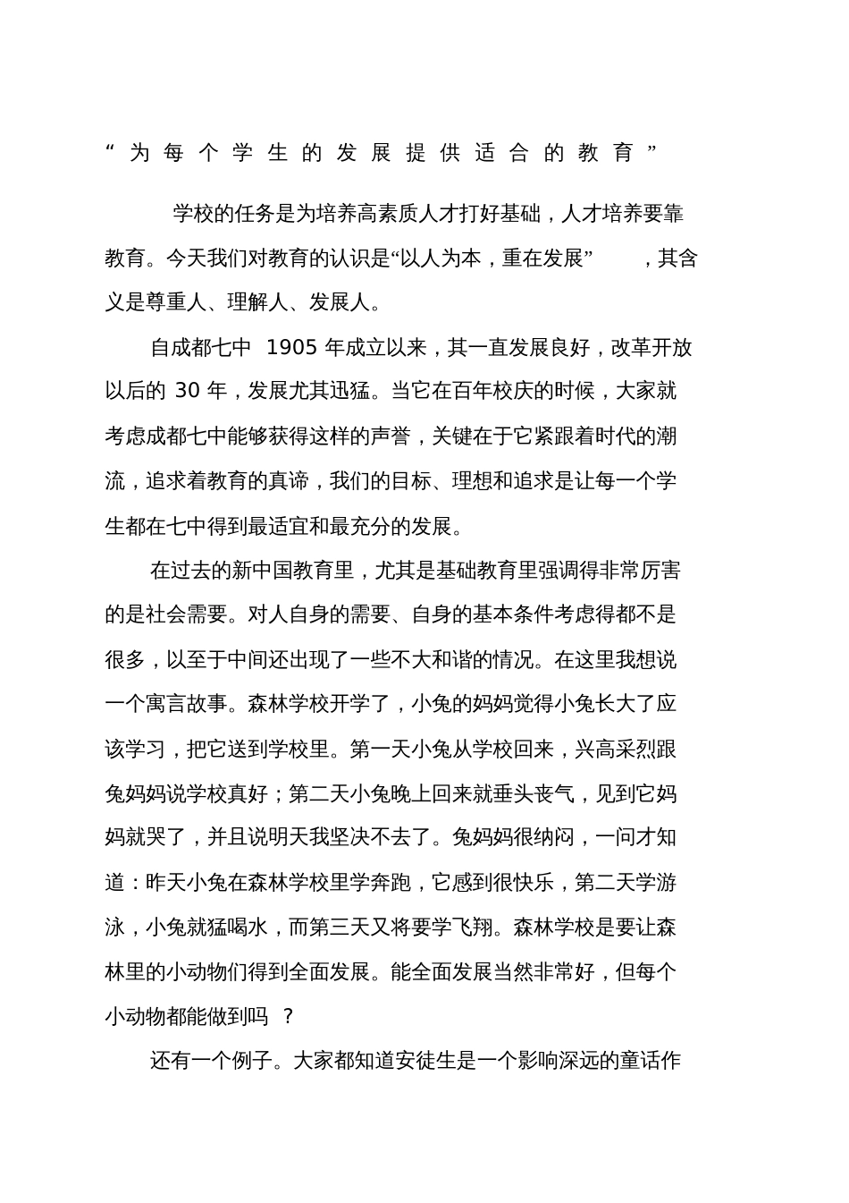 “为每个学生的发展提供适合的教育”[共23页]_第1页