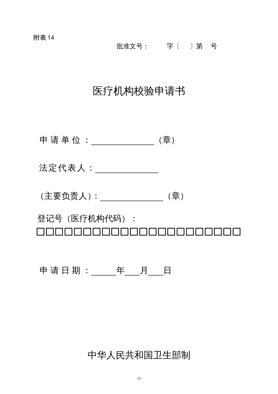 《医疗机构校验申请书》[共21页]_第1页