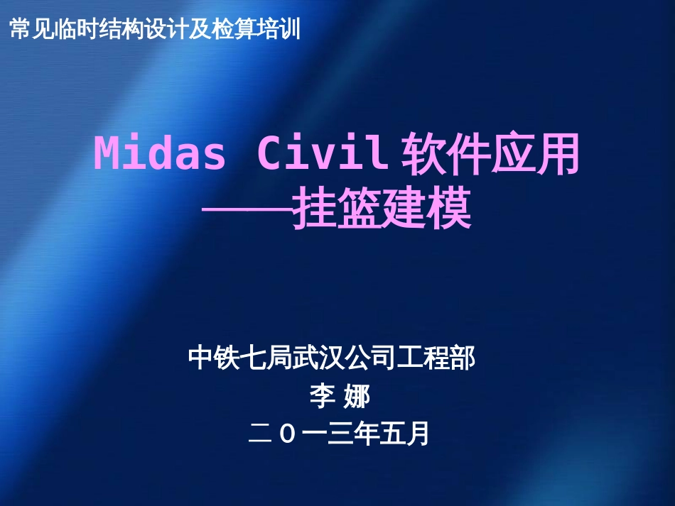 MidasCivil软件应用——挂篮建模_第1页