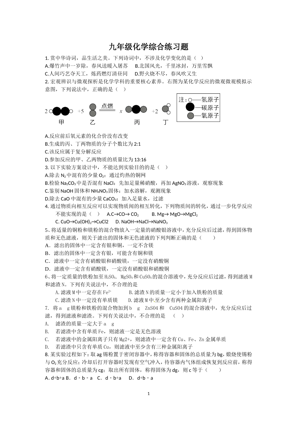 九年级化学综合练习题[共4页]_第1页