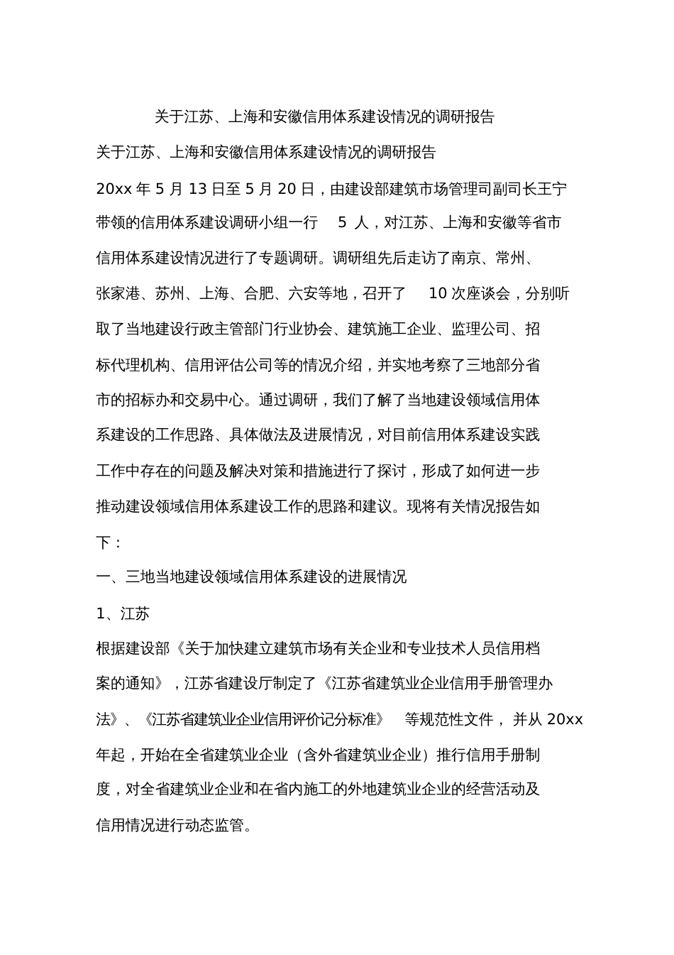 关于江苏、上海和安徽信用体系建设情况的调研报告[共12页]_第1页