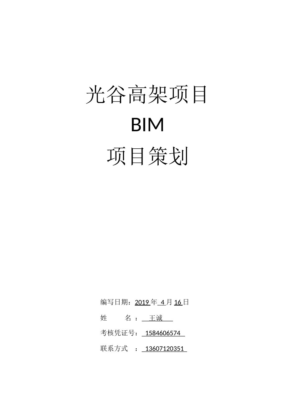 BIM论文王诚[共20页]_第1页