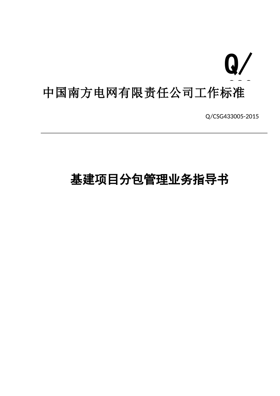 《中国南方电网有限责任公司基建项目分包管理业务指导书》[共20页]_第1页