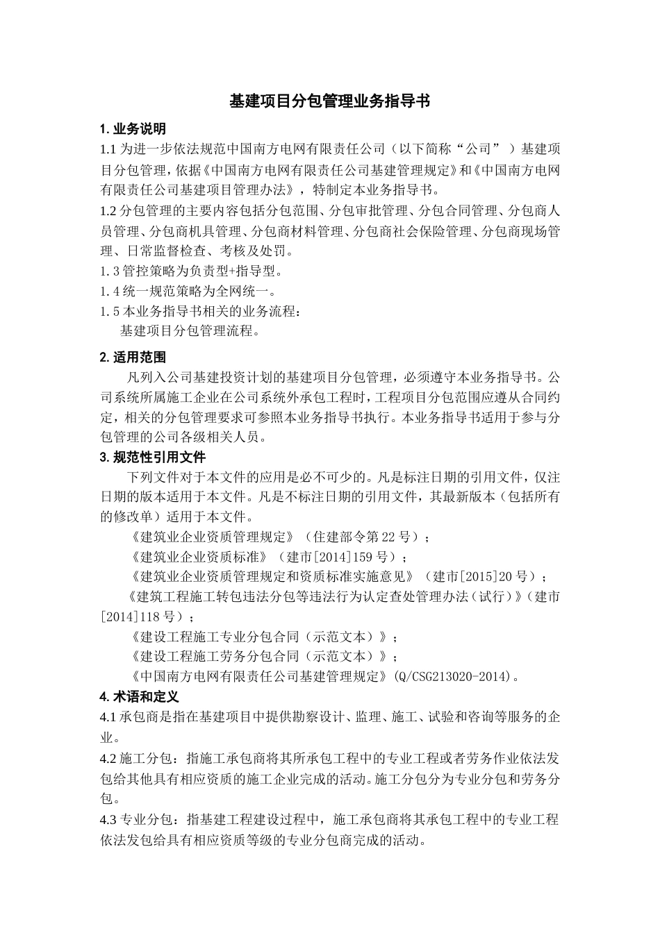 《中国南方电网有限责任公司基建项目分包管理业务指导书》[共20页]_第3页