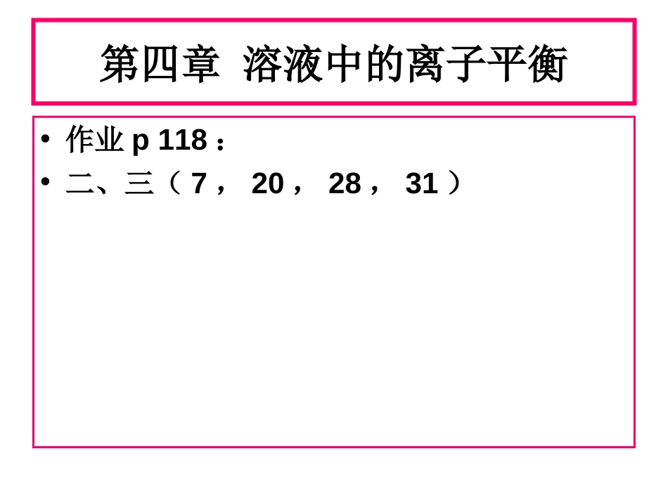 第四章溶液中的离子平衡_第2页