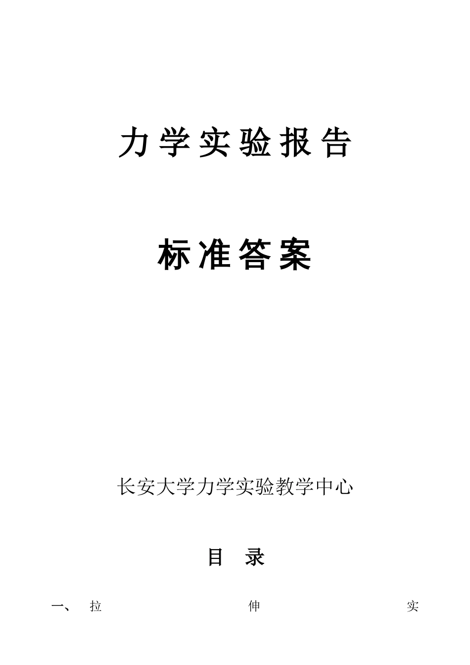 材料力学实验报告标准答案[共21页]_第1页