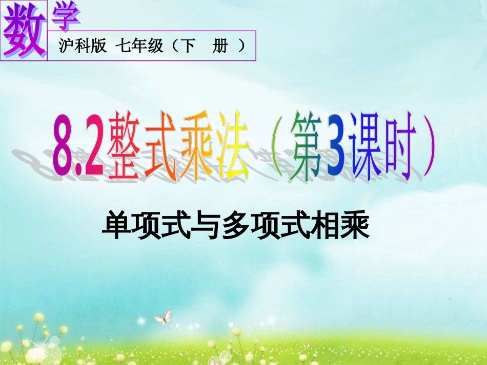 8.2整式乘法第3课时单项式与多项式相乘_第1页