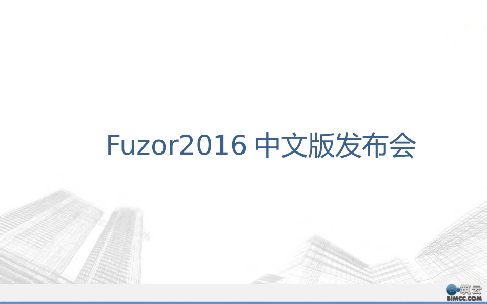 Fuzor 2016中文版介绍[共48页]_第1页