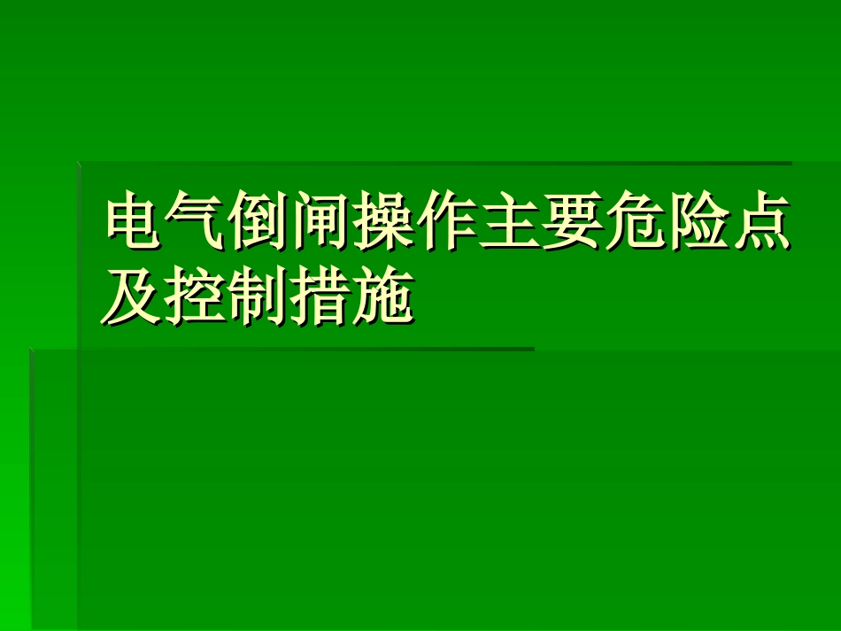 电气倒闸操作主要危险点及控制措施_第1页