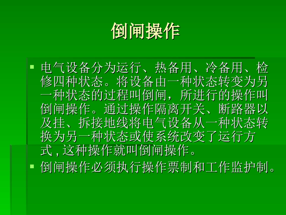 电气倒闸操作主要危险点及控制措施_第2页