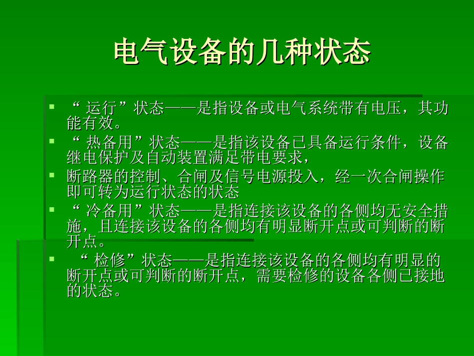 电气倒闸操作主要危险点及控制措施_第3页