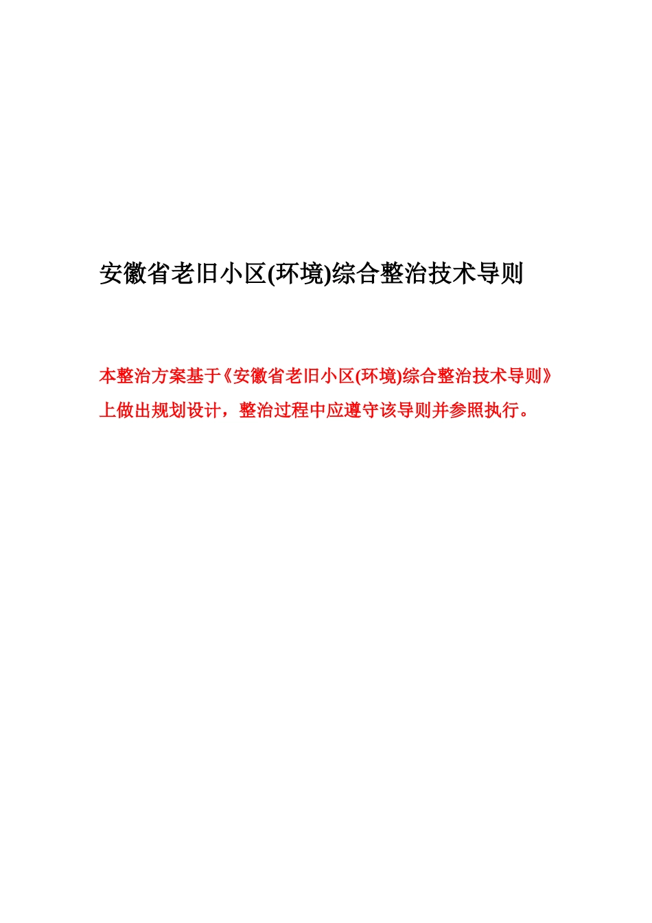 安徽省老旧小区环境综合整治技术导则[共28页]_第1页