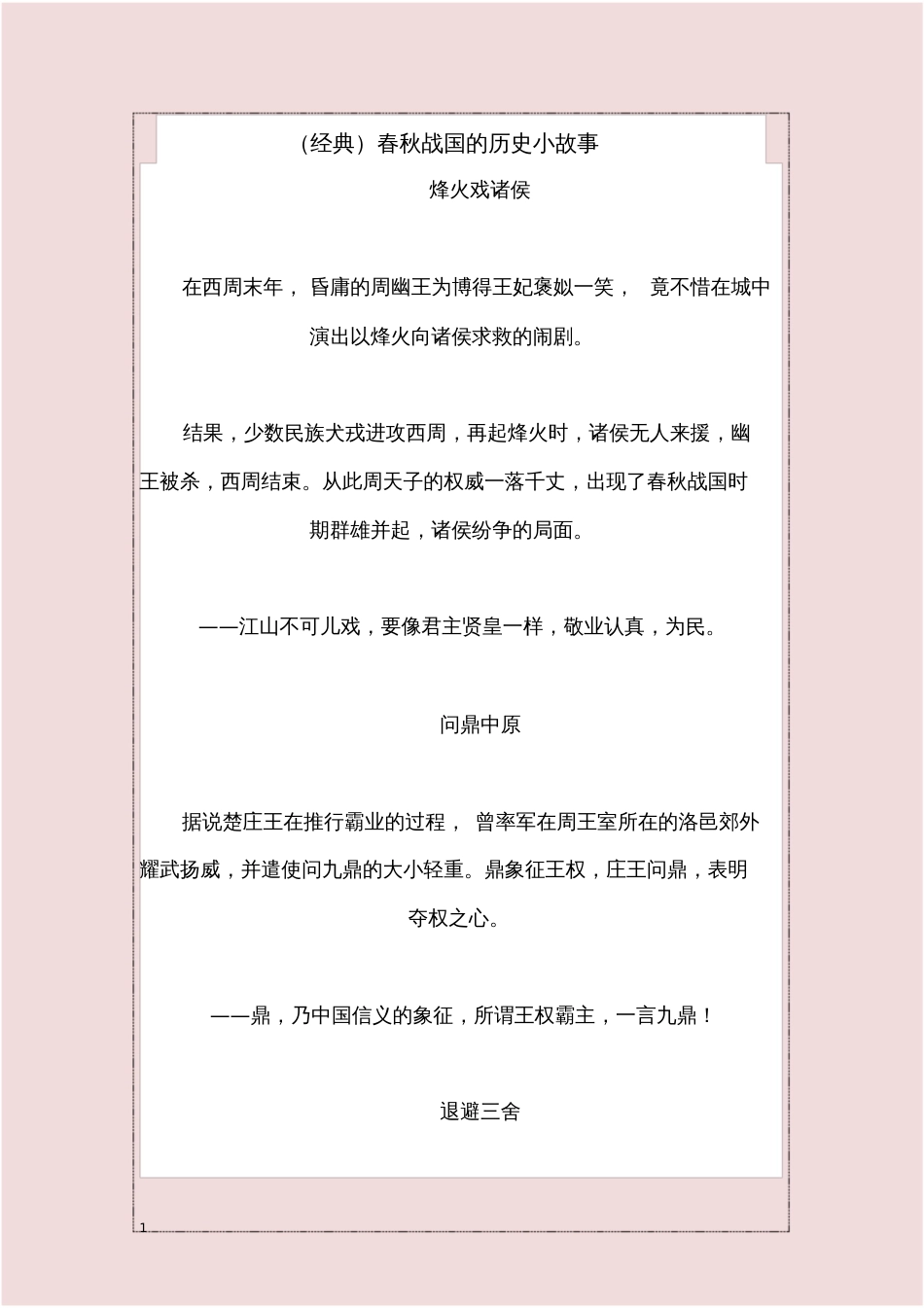 经典春秋战国的历史小故事_第1页