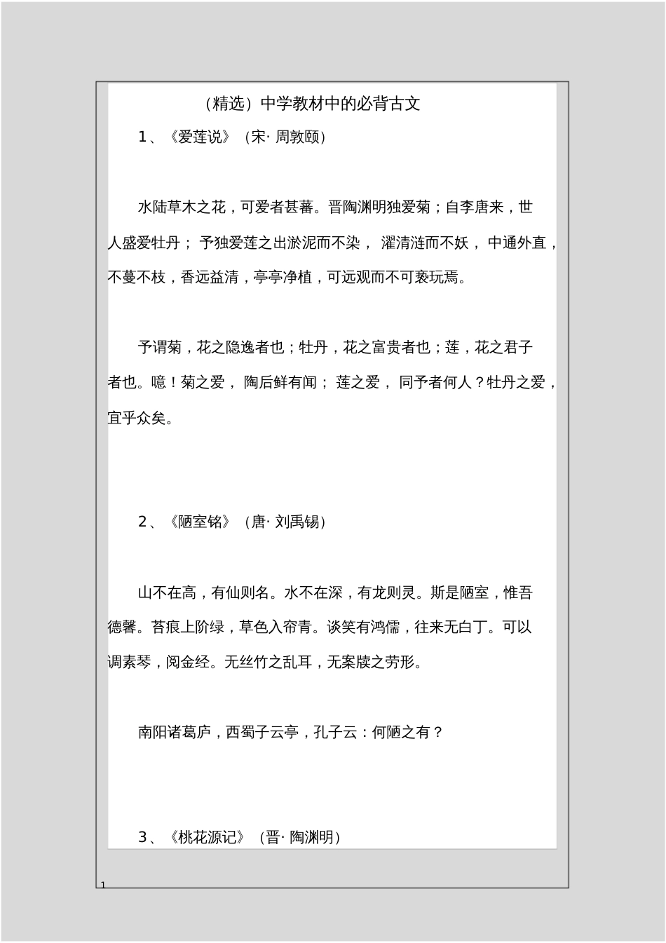 精选中学教材中的必背古文_第1页