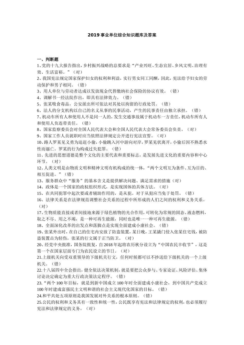 2019事业单位综合知识题库及答案[共50页]_第1页