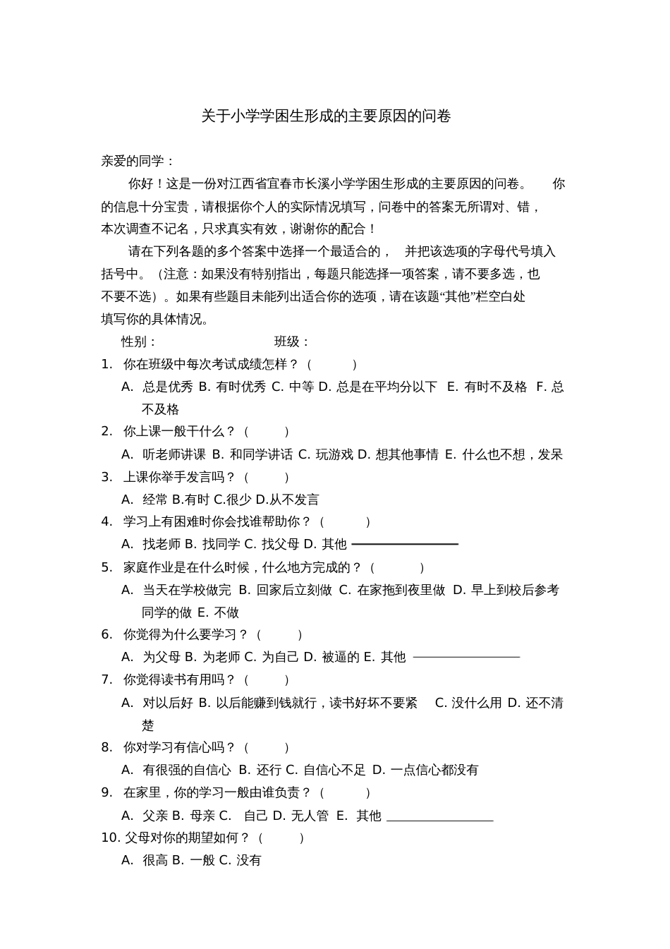 关于小学学困生问卷调查表_第1页