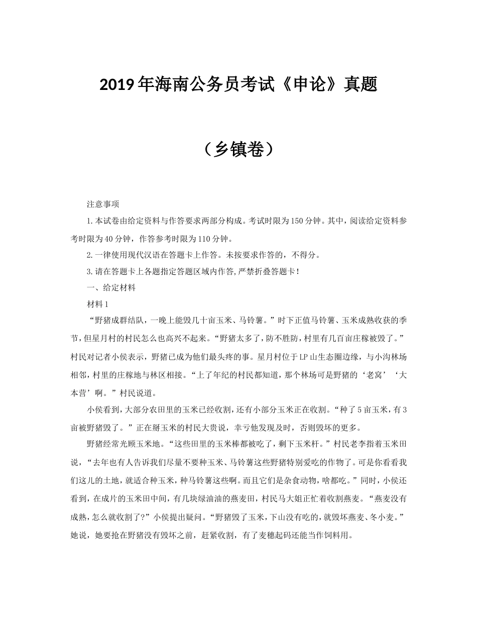 海南公务员考试《申论》真题及答案乡镇卷_第1页