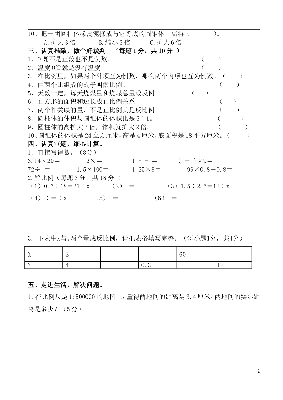人教版六年级下册数学期中测试题及答案[共4页]_第2页