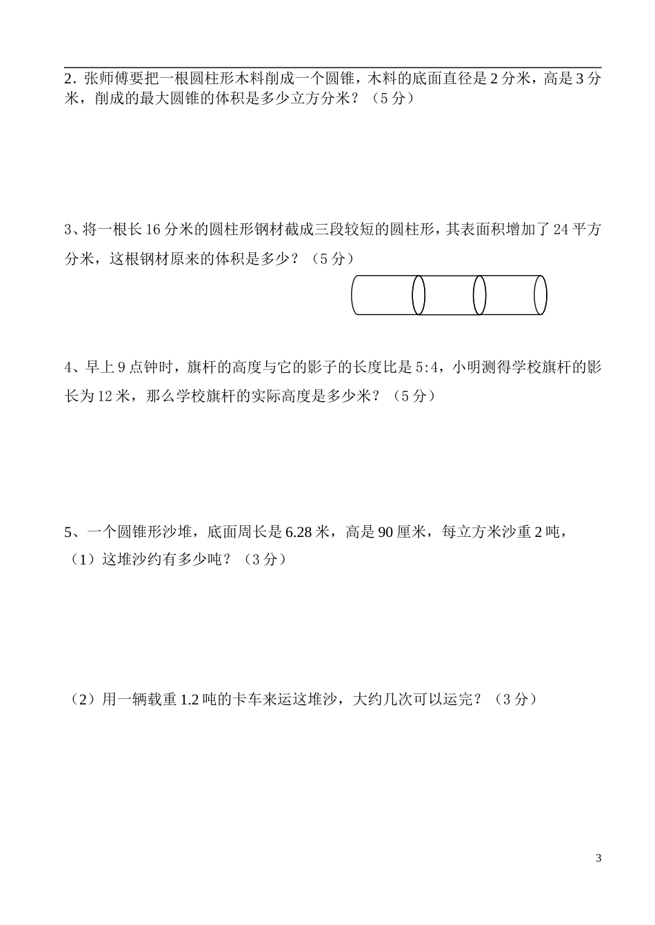 人教版六年级下册数学期中测试题及答案[共4页]_第3页