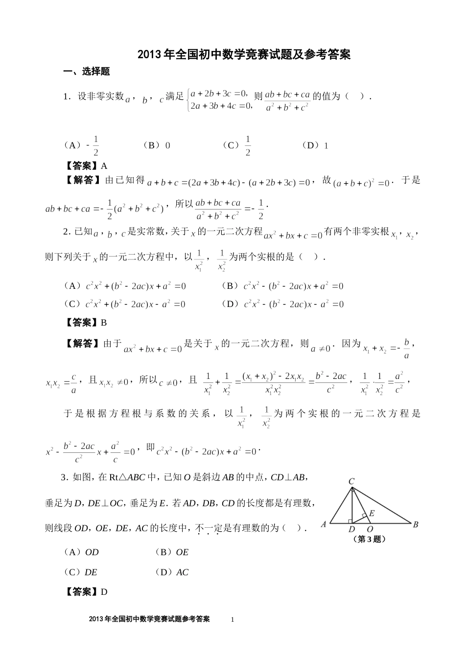 全国初中数学竞赛试题附详细答案_第1页