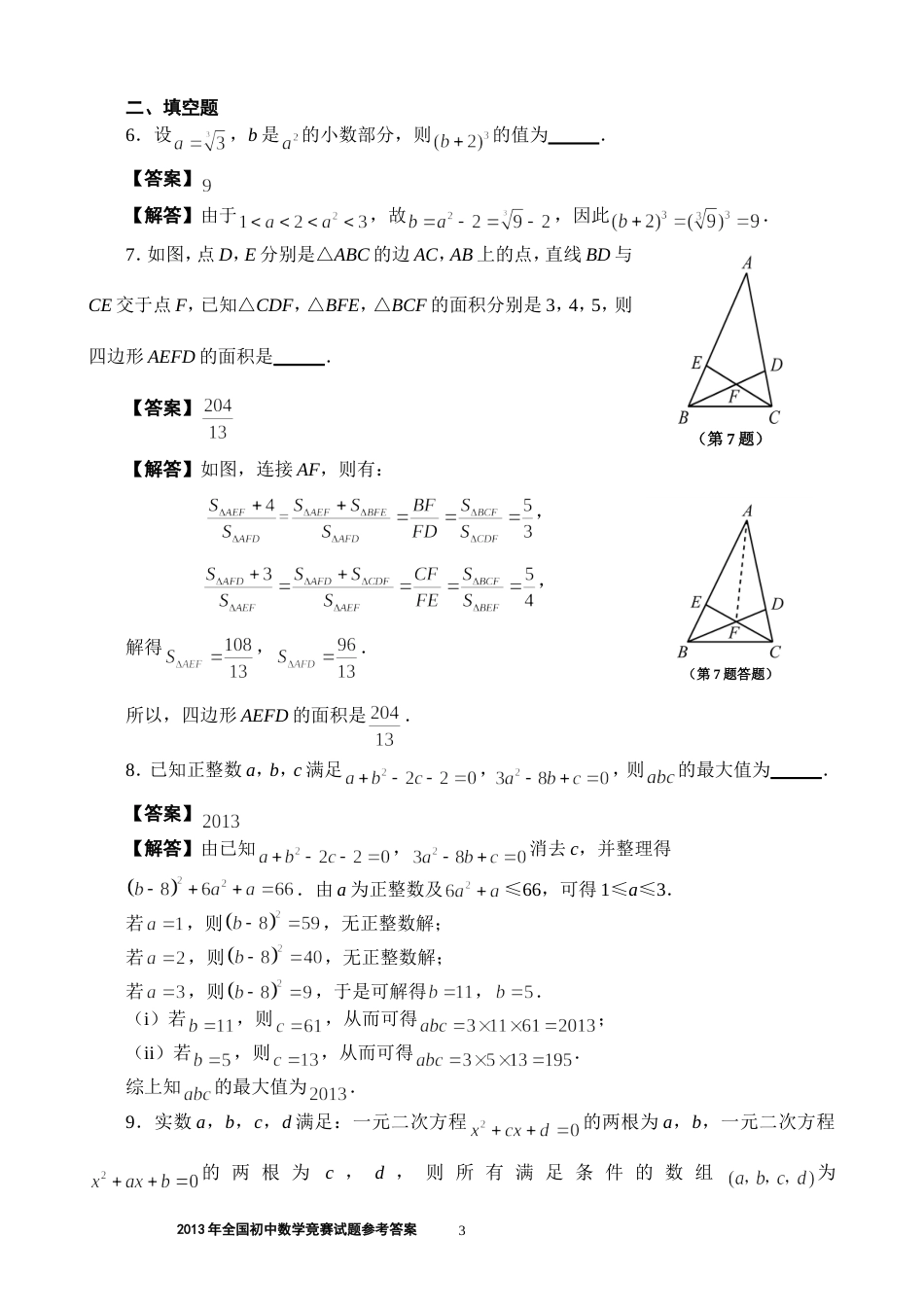 全国初中数学竞赛试题附详细答案_第3页