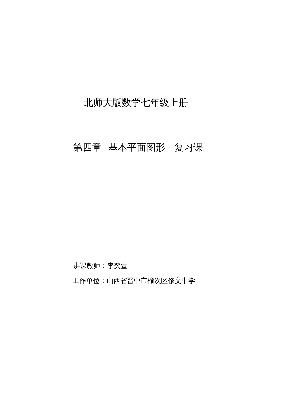 第四章基本平面图形复习课教学设计_第1页