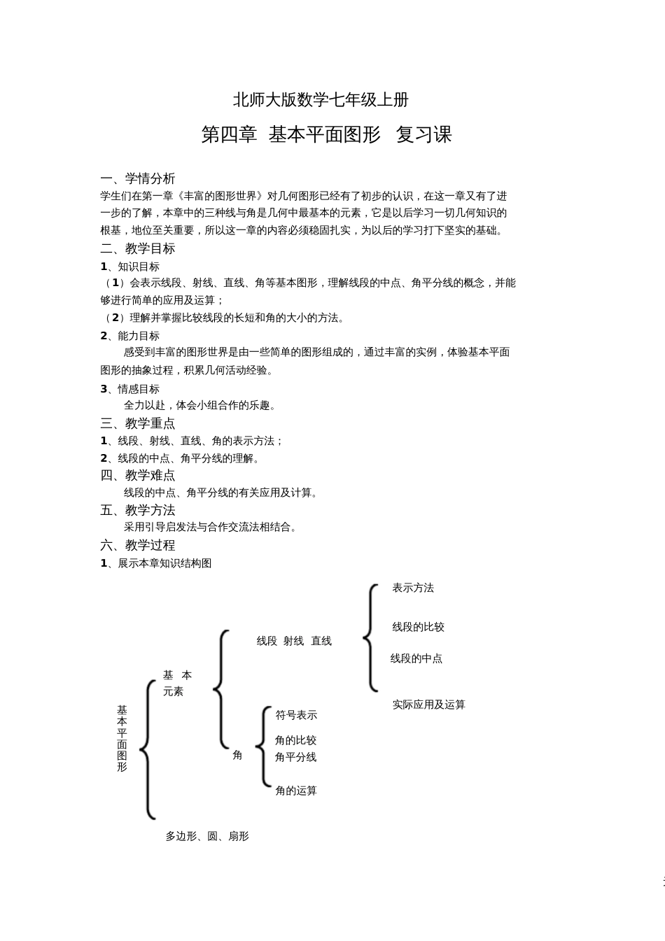 第四章基本平面图形复习课教学设计_第2页