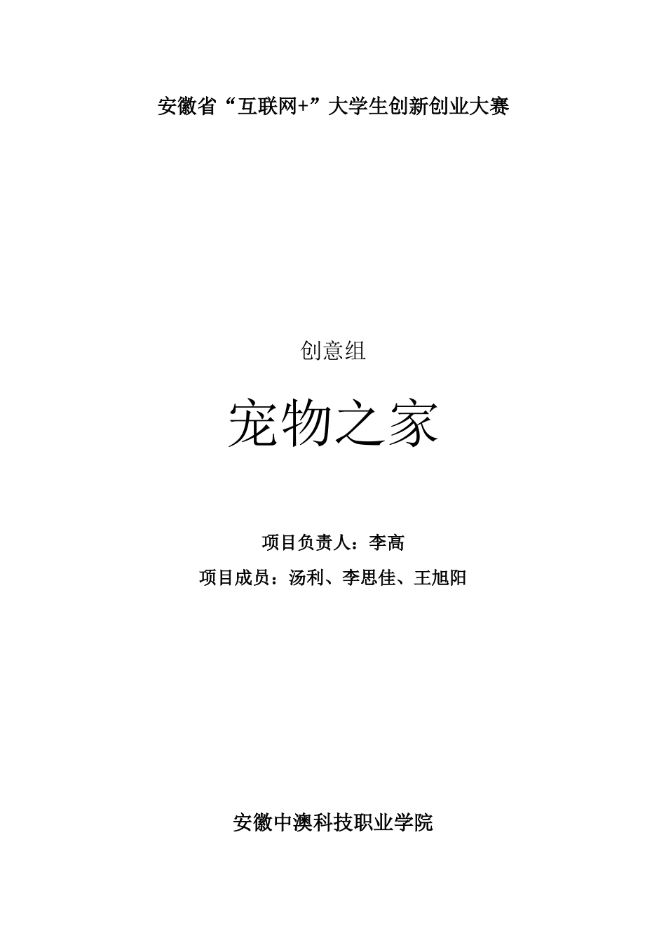 安徽省互联网大赛“爱宠屋”策划书_第1页