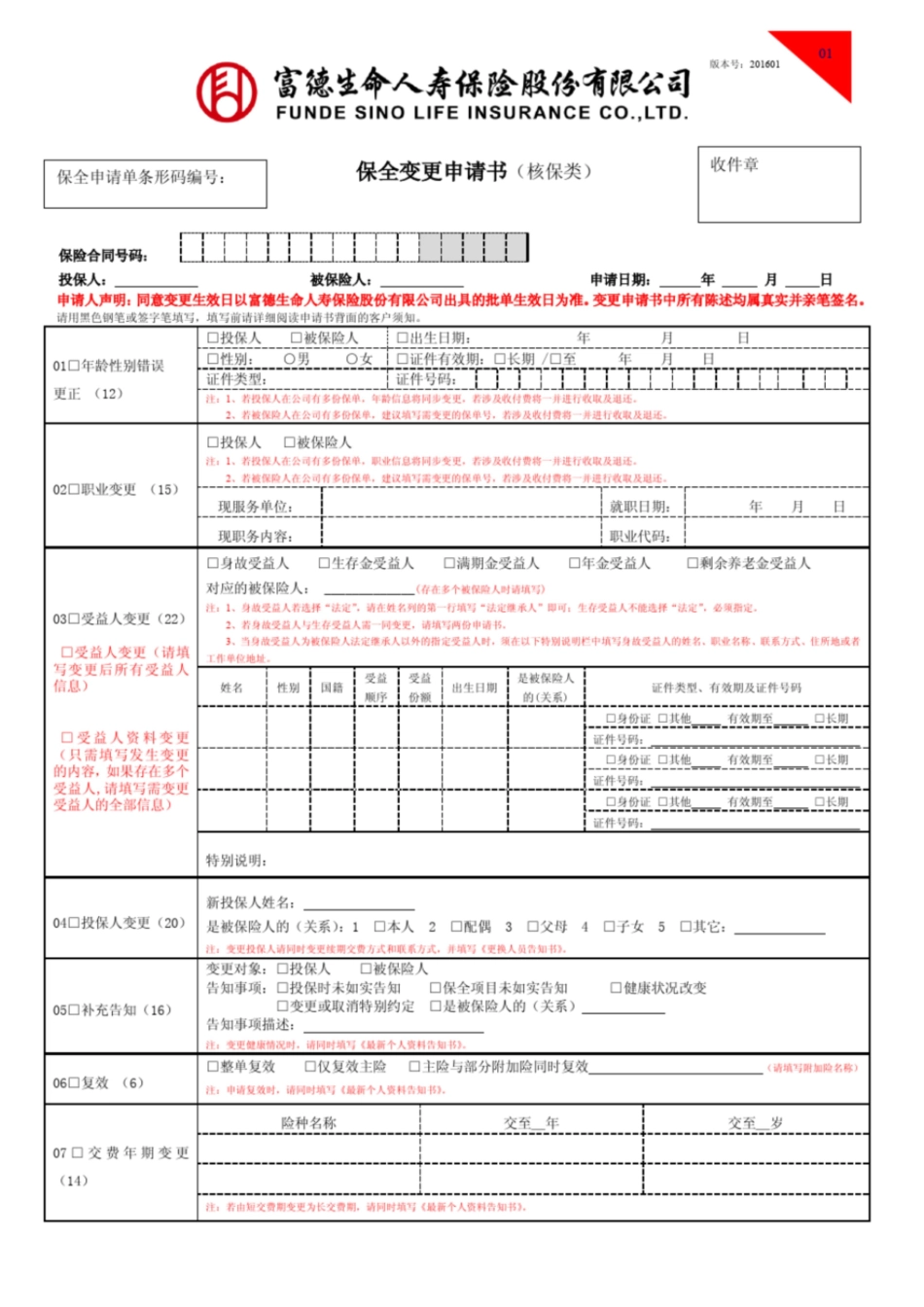 保全变更申请书核保类富德生命人寿_第1页