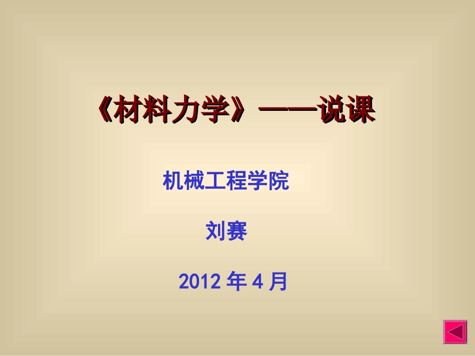 《材料力学》说课[共19页]_第1页