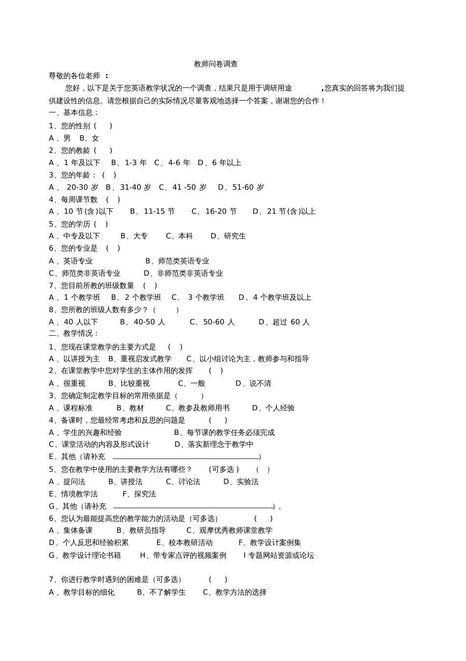 教师问卷调查[共2页]_第1页