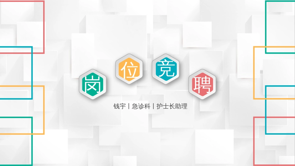 护士长助理竞聘[共16页]_第1页