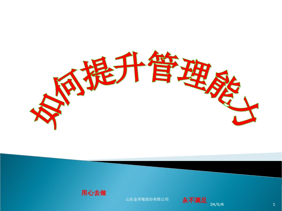 t如何提升管理能力_第1页