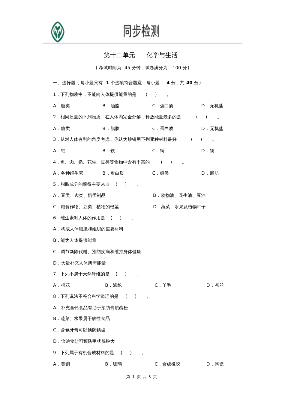 人教版九年级化学下册第十二单元测试题附答案详解[共5页]_第1页