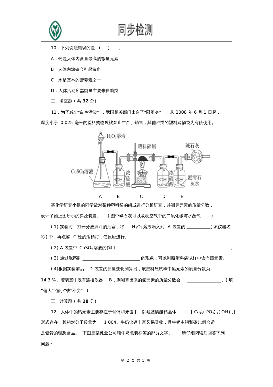 人教版九年级化学下册第十二单元测试题附答案详解[共5页]_第2页