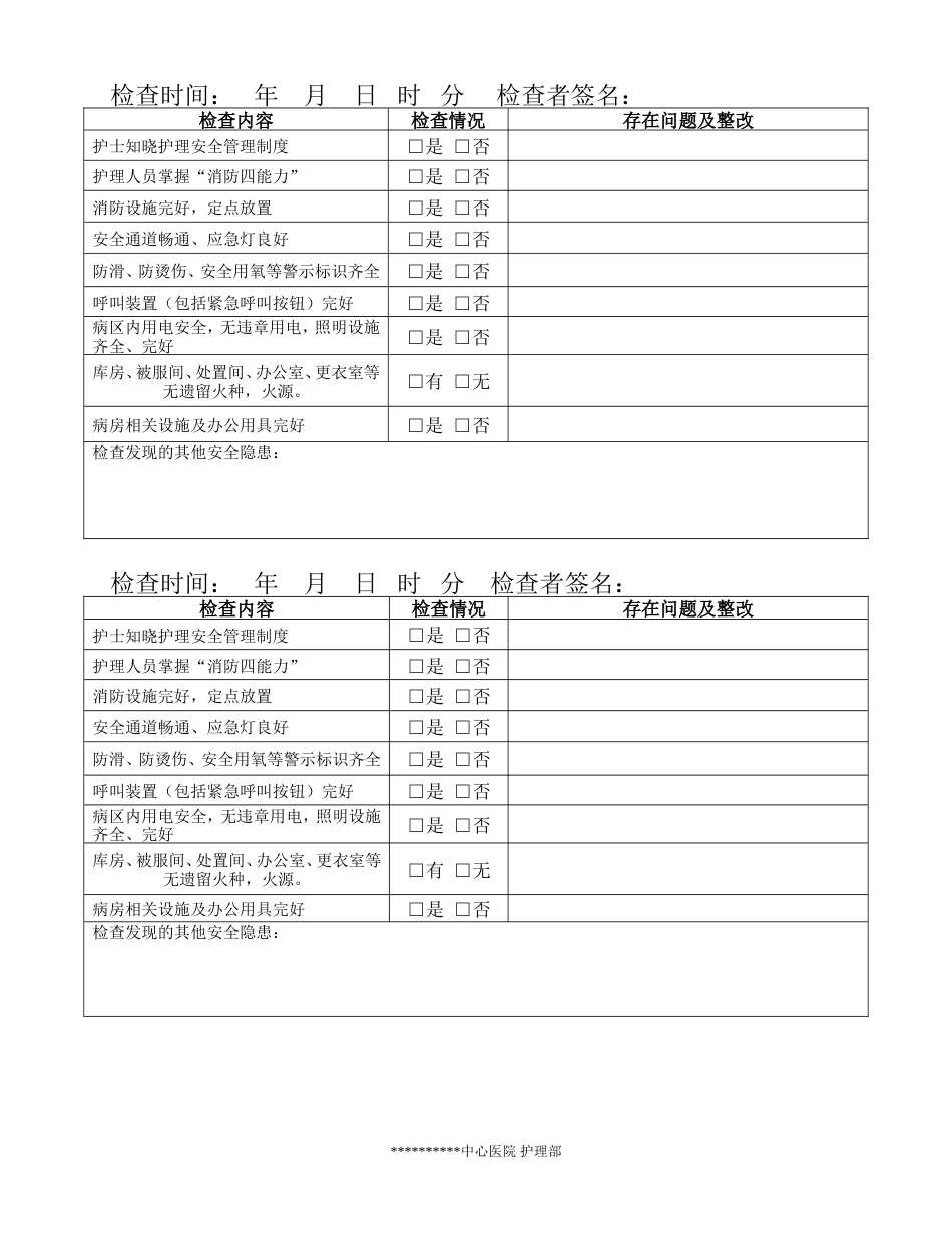 护理安全隐患排查记录[共3页]_第3页