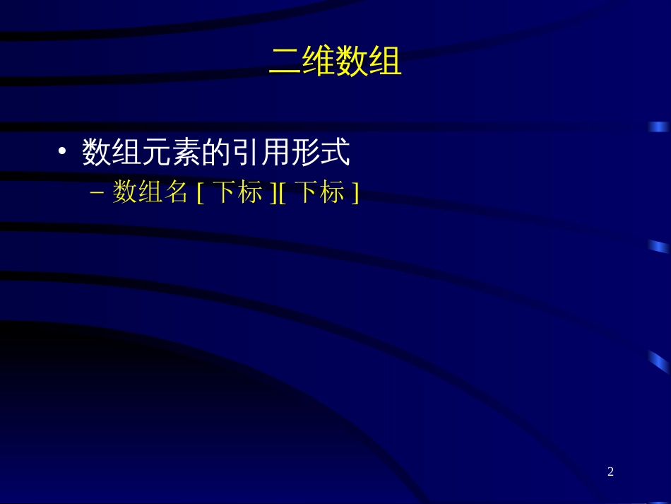 C语言二维数组[共15页]_第2页