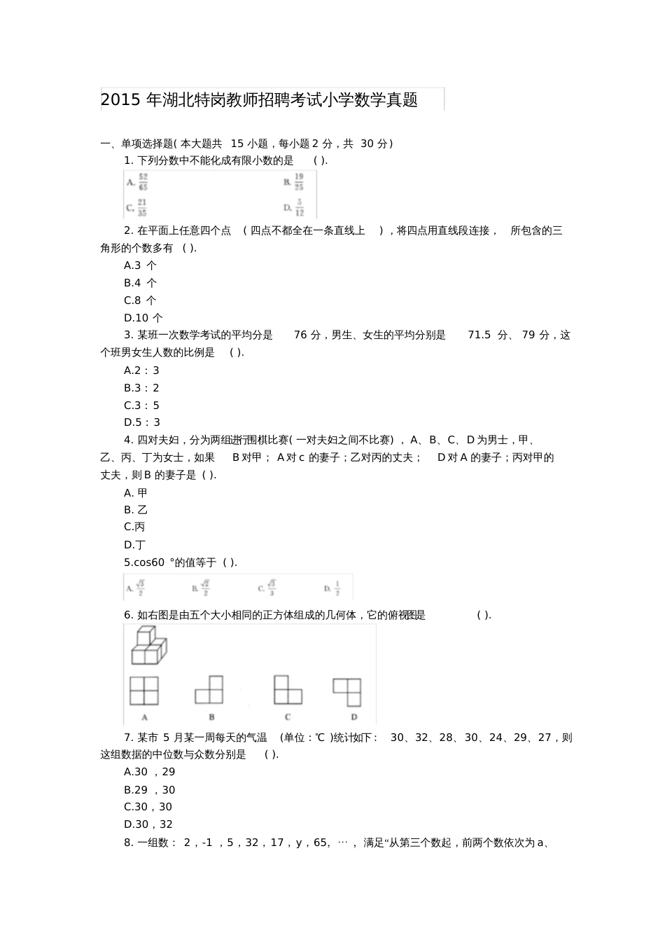 湖北特岗教师招聘考试小学数学真题_第1页