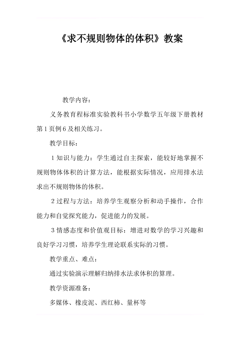 《求不规则物体的体积》教案_第1页