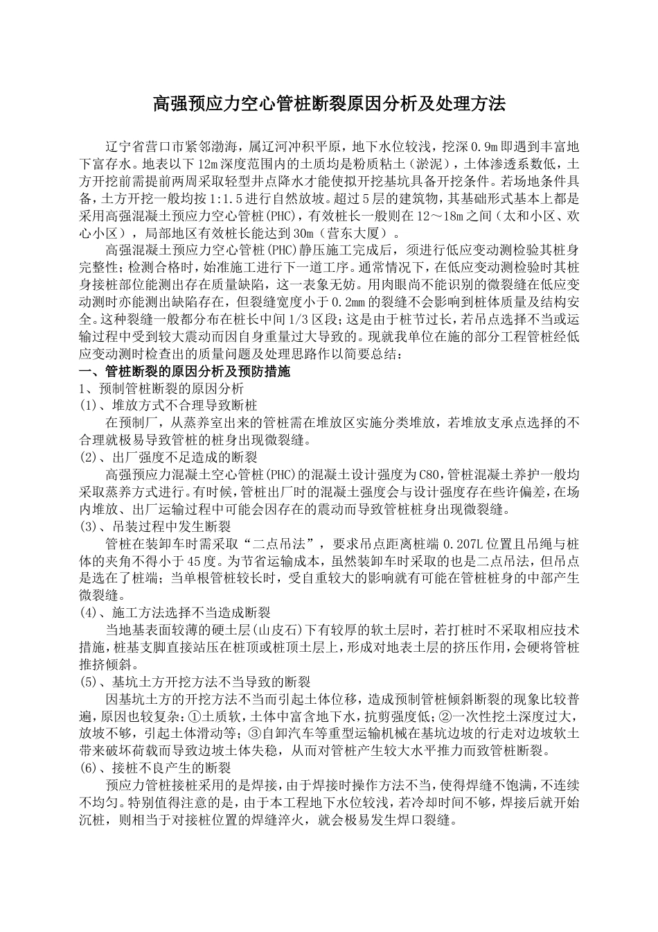 管桩断裂原因分析及处理方法_第1页