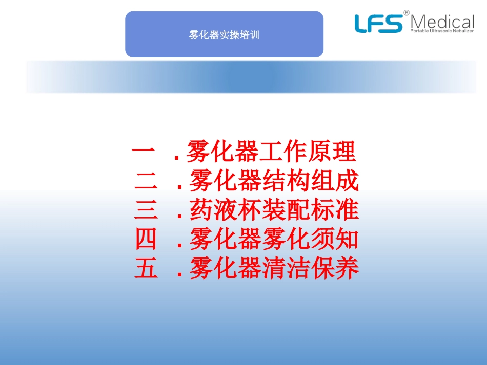 PRO雾化器使用须知培训_第1页