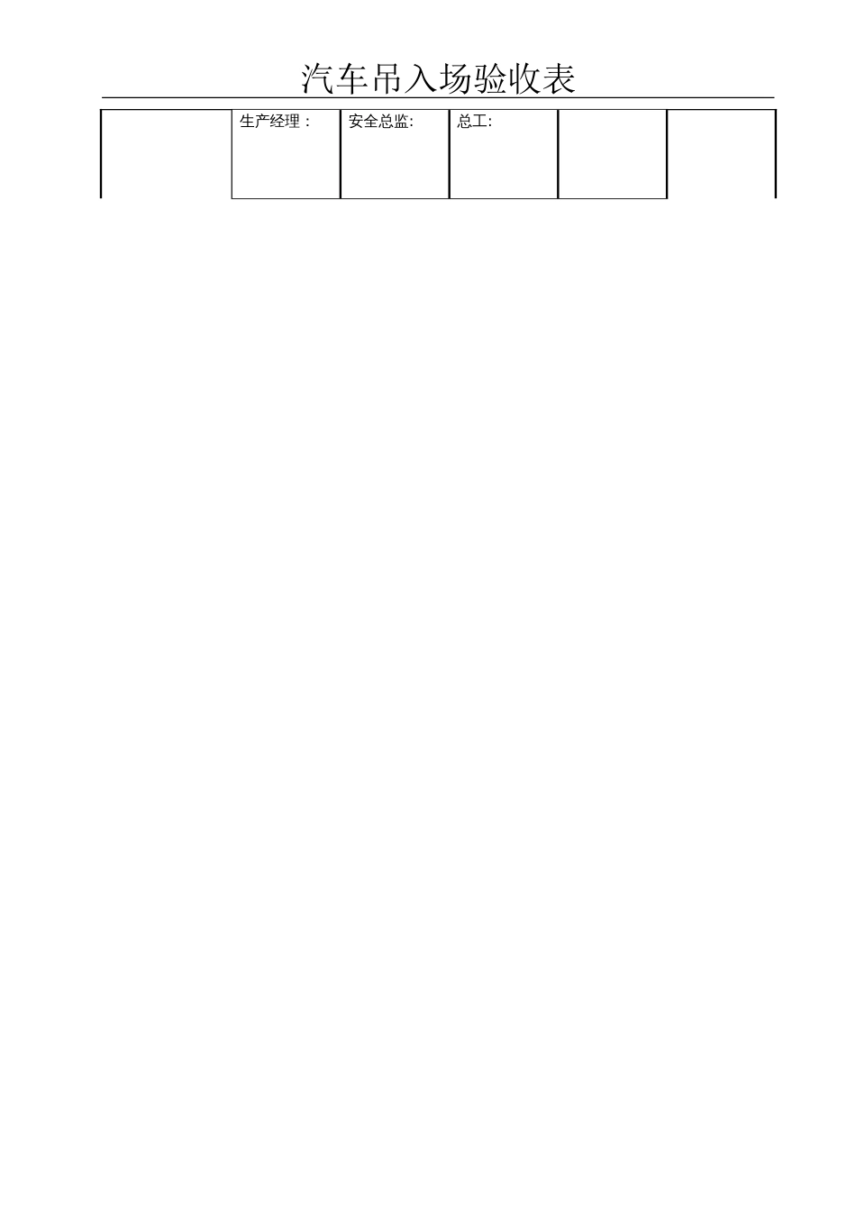 汽车吊入场验收表[共2页]_第2页