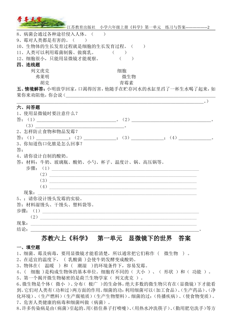 江苏教育出版社小学六年级《科学》上册第1单元显微镜下的世界练习题_第2页