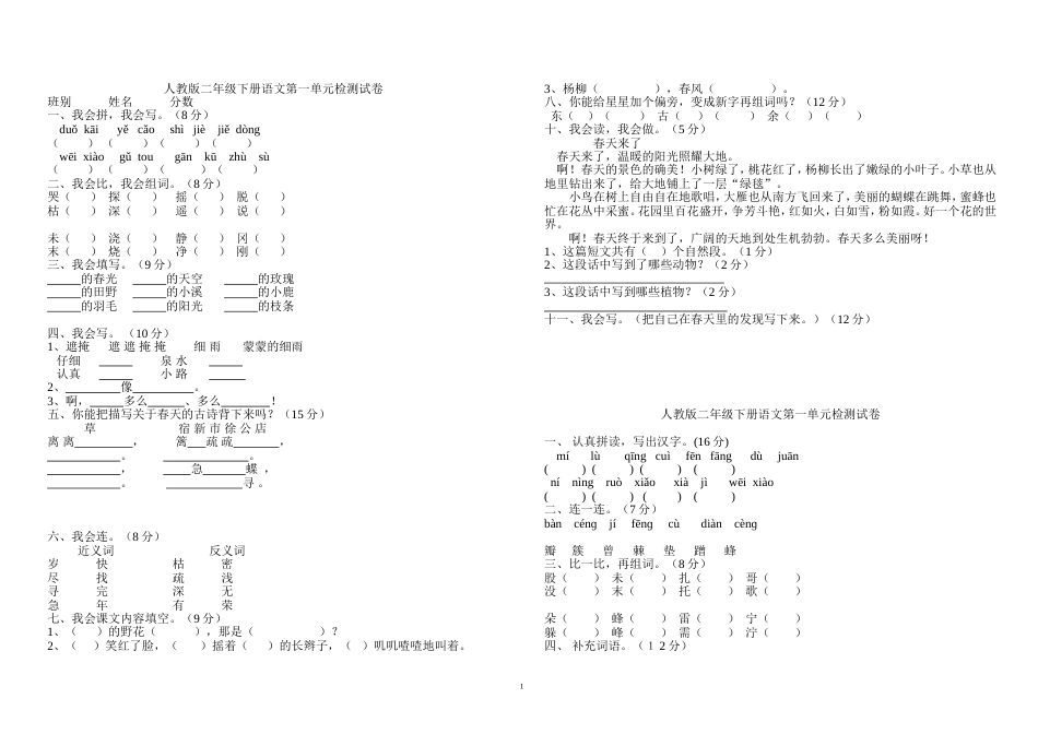 人教版二年级下册语文第一单元检测试卷[共8页]_第1页